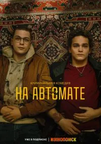 На автомате (сериал, 2024) 1 сезон смотреть онлайн на Лордфильм