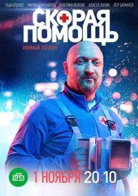 Скорая помощь 4 (сериал, 2021) смотреть онлайн на Лордфильм